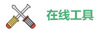 在线工具-抠门网